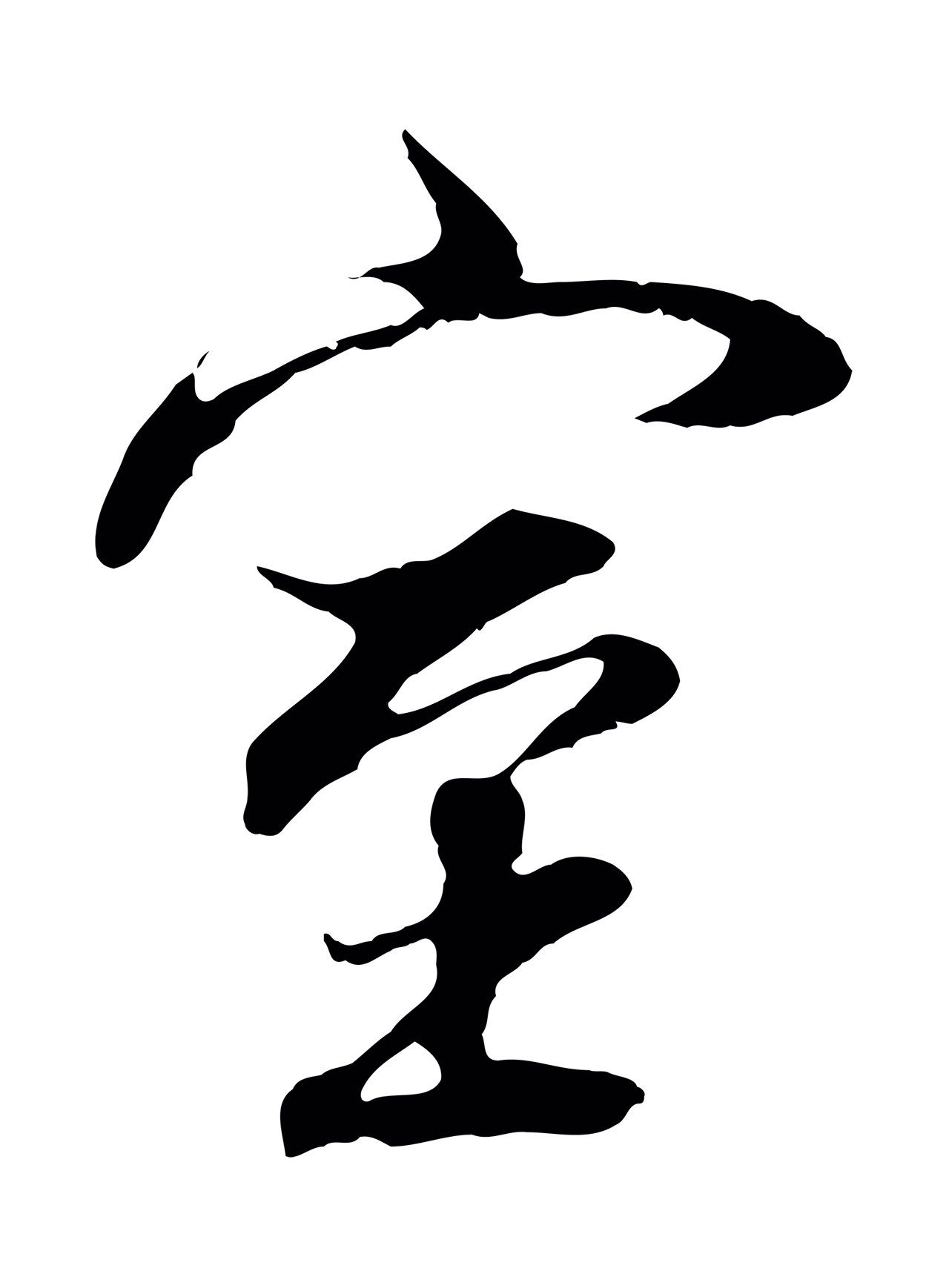 董其昌「室」字书法图片