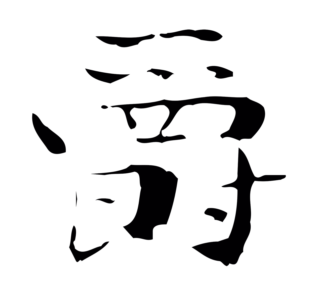 钟繇「爵」字书法图片