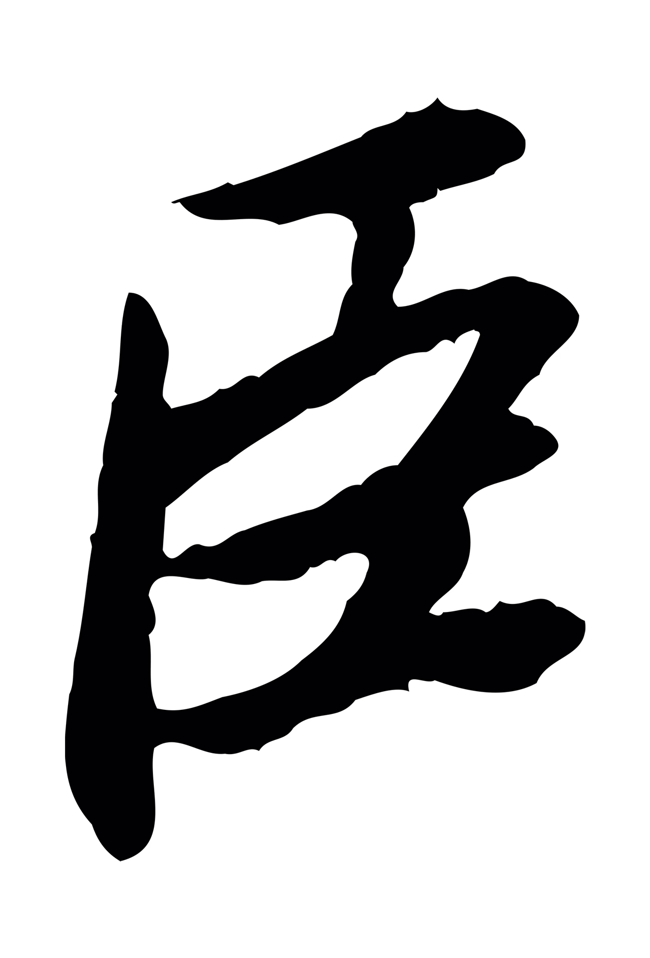 曾觌「臣」字书法图片