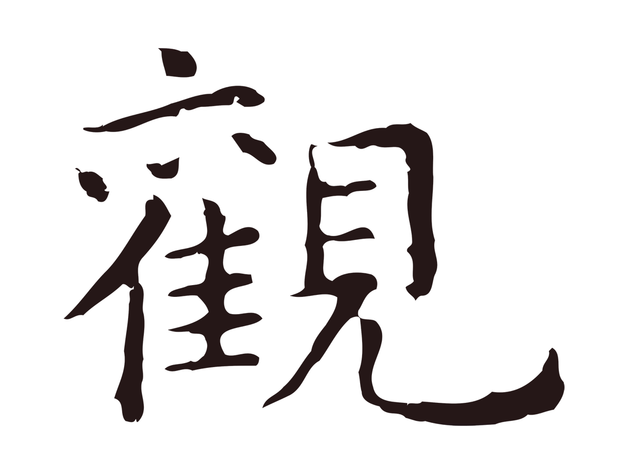 祝允明「觀」字书法图片
