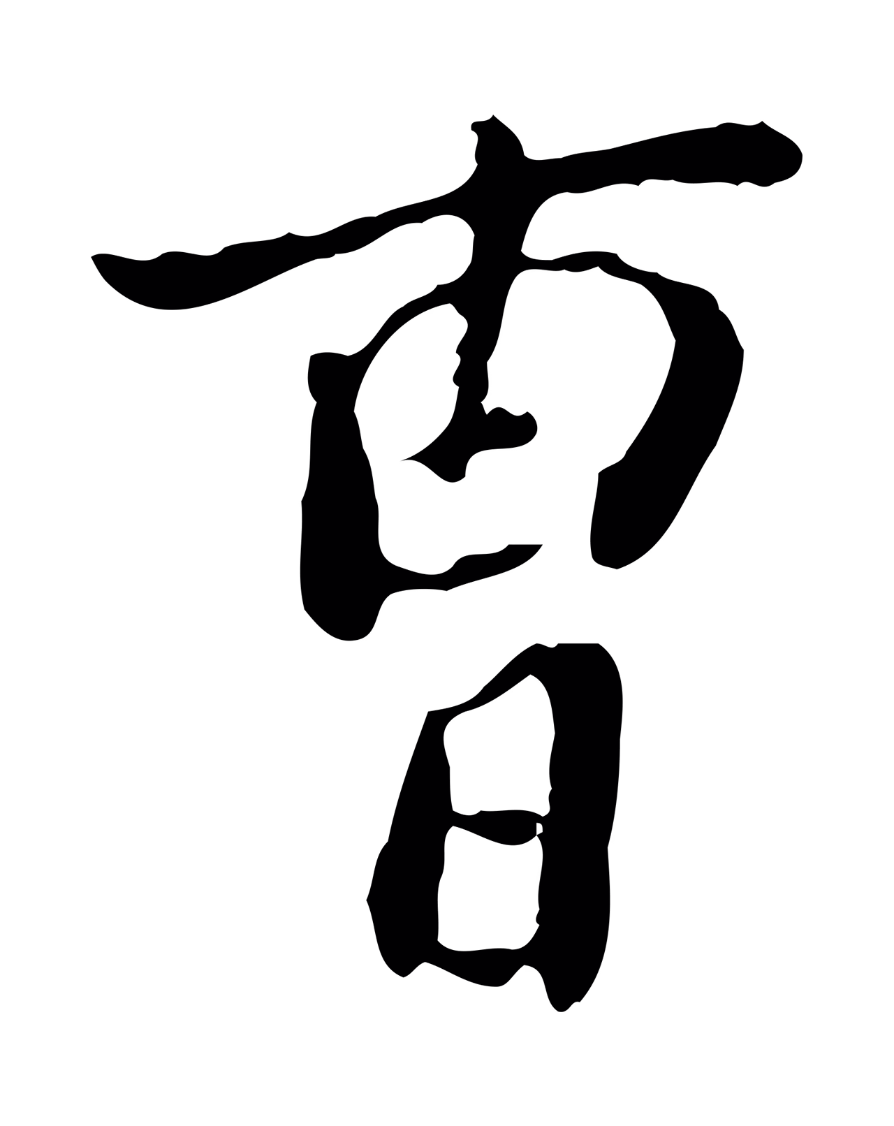 徐守和「曹」字书法图片