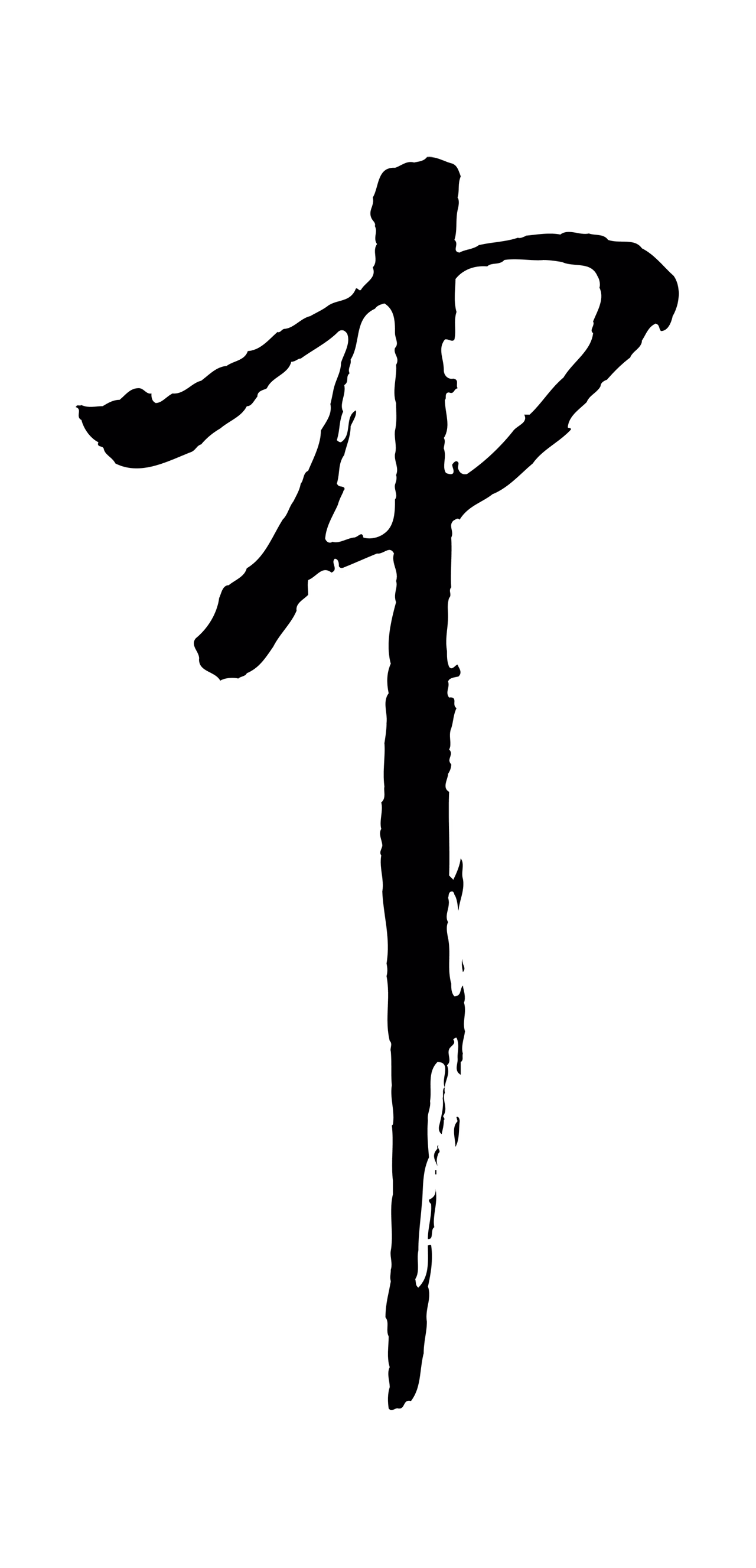 董其昌「中」字书法图片