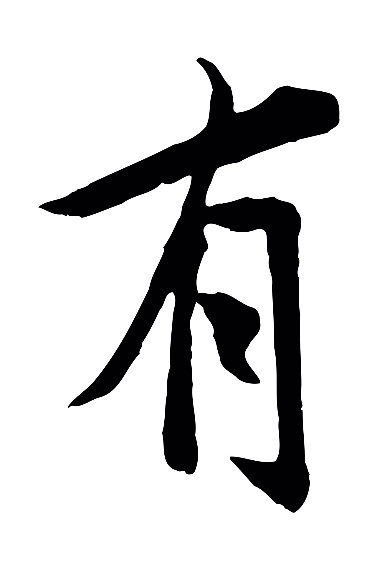 褚遂良「有」字书法图片