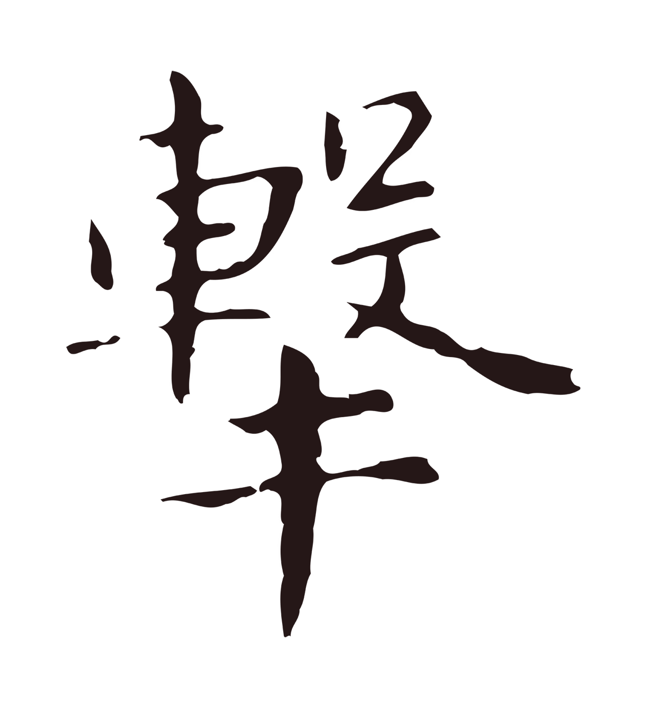 俞和「擊」字书法图片