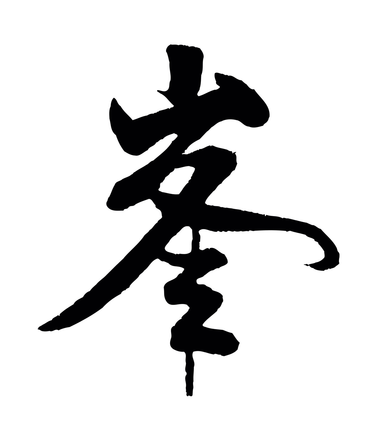米芾「峰」字书法图片