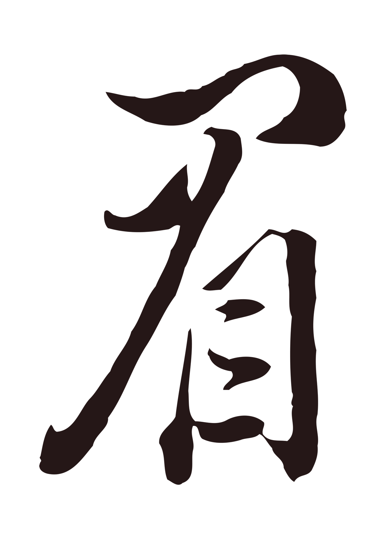 董其昌「眉」字书法图片