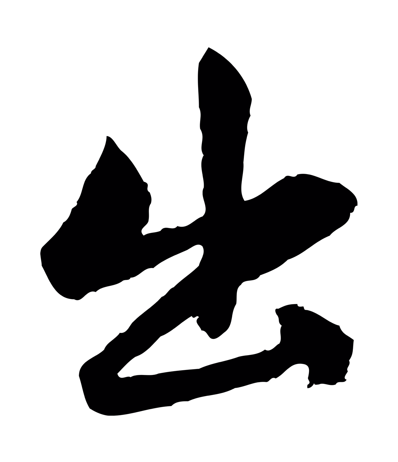 赵孟頫「出」字书法图片
