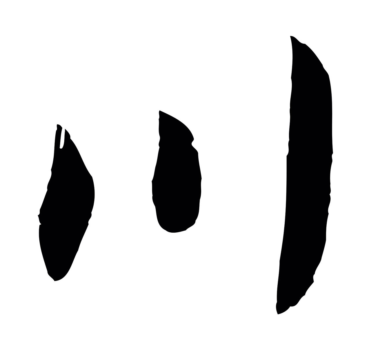 赵构「川」字书法图片