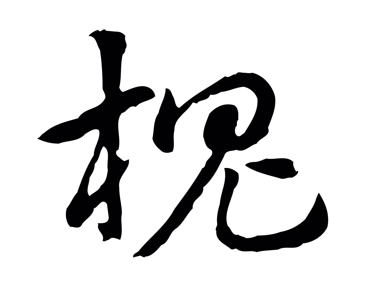 赵孟頫「槐」字书法图片