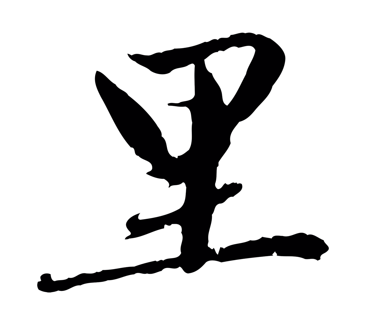 赵孟頫「里」字书法图片
