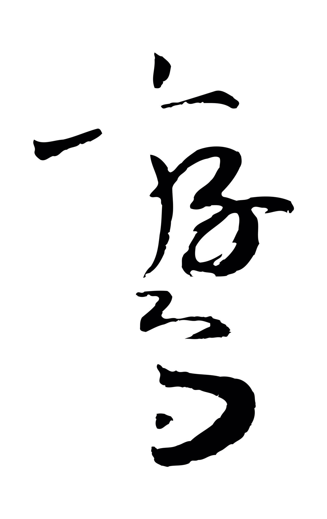 赵构「鸞」字书法图片