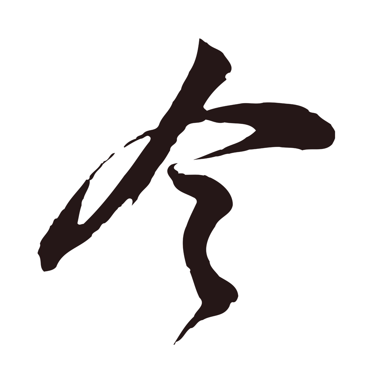 邓文原「今」字书法图片