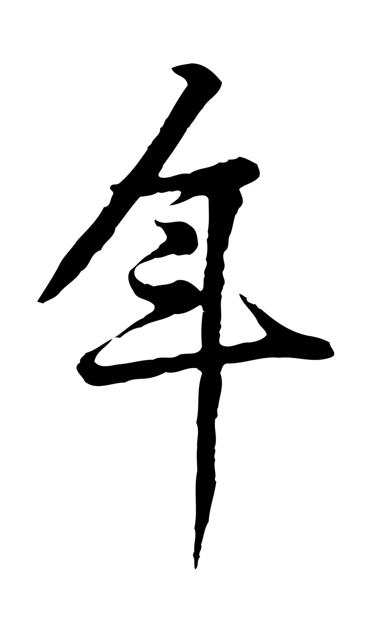 黄庭坚「年」字书法图片