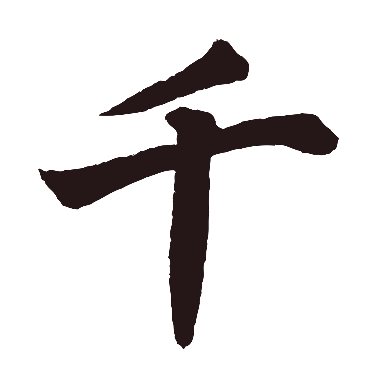 董其昌「千」字书法图片