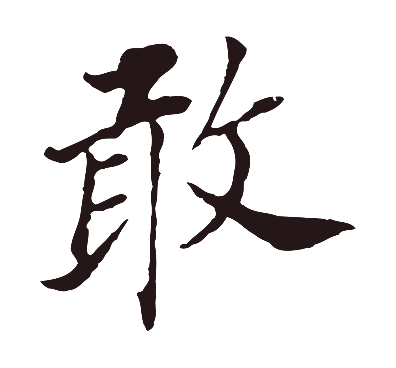 董其昌「敢」字书法图片