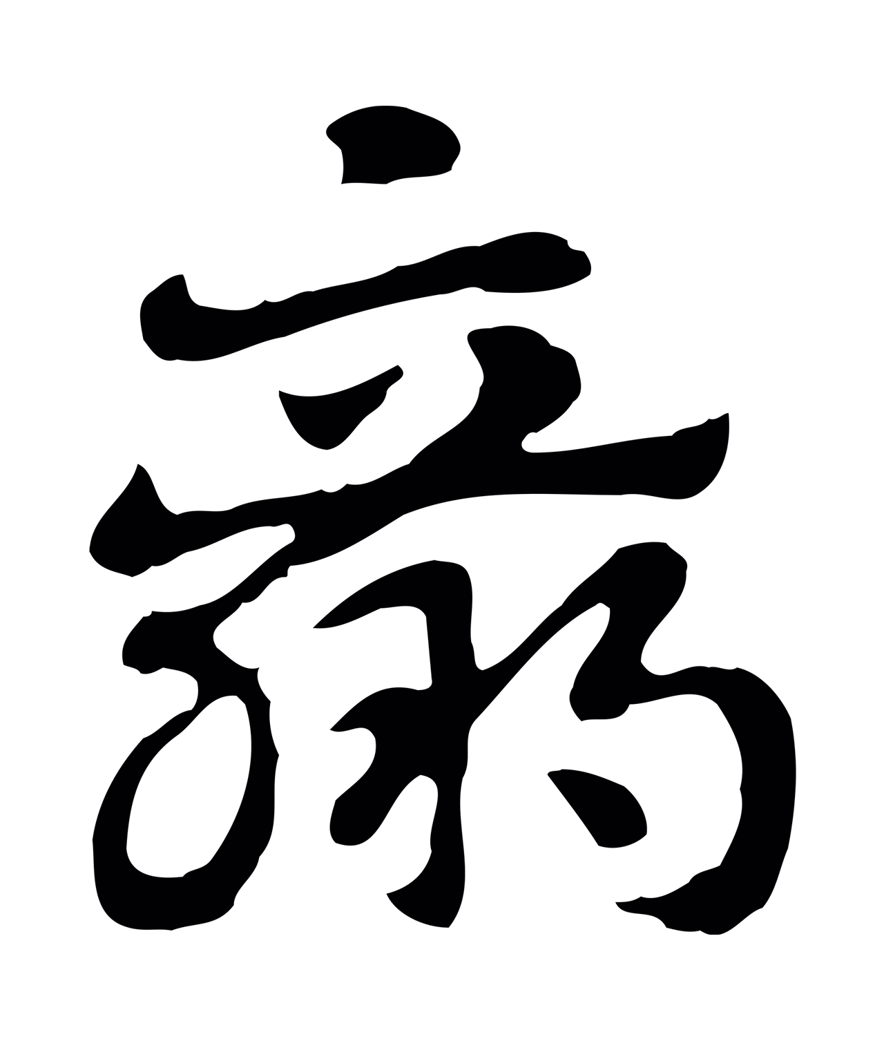 赵孟頫「羸」字书法图片