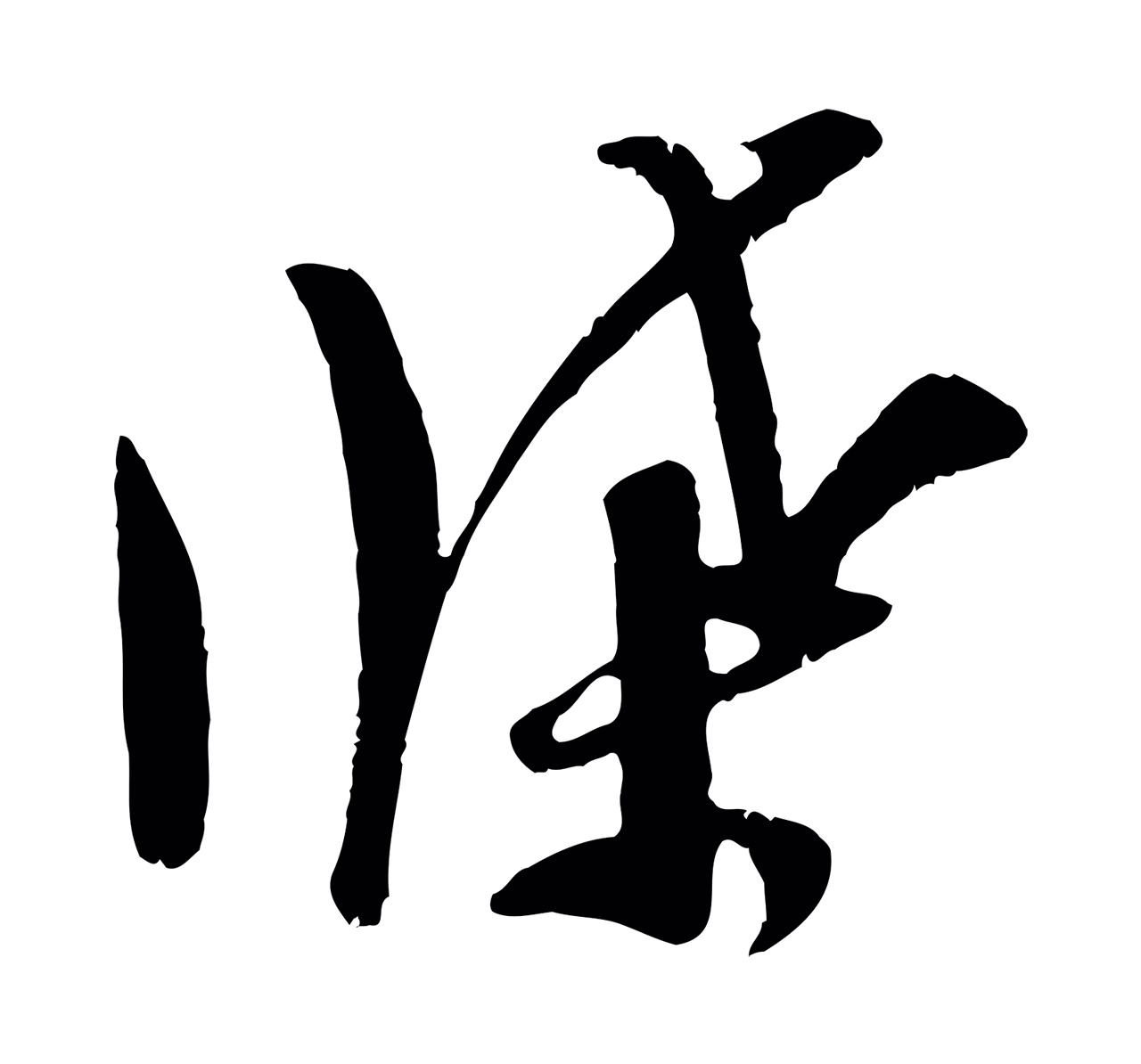 吴琚「牒」字书法图片