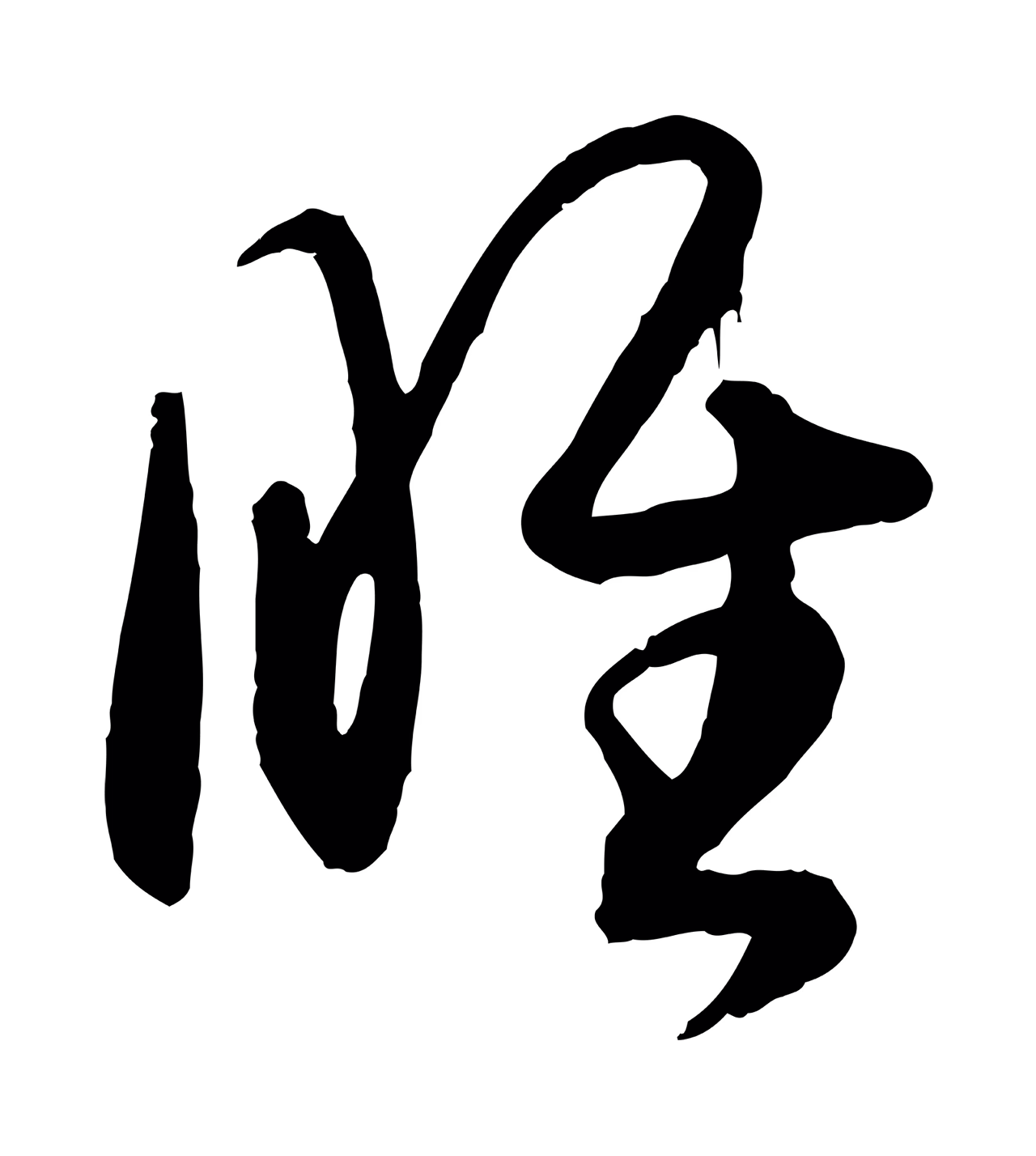 孙过庭「睢」字书法图片