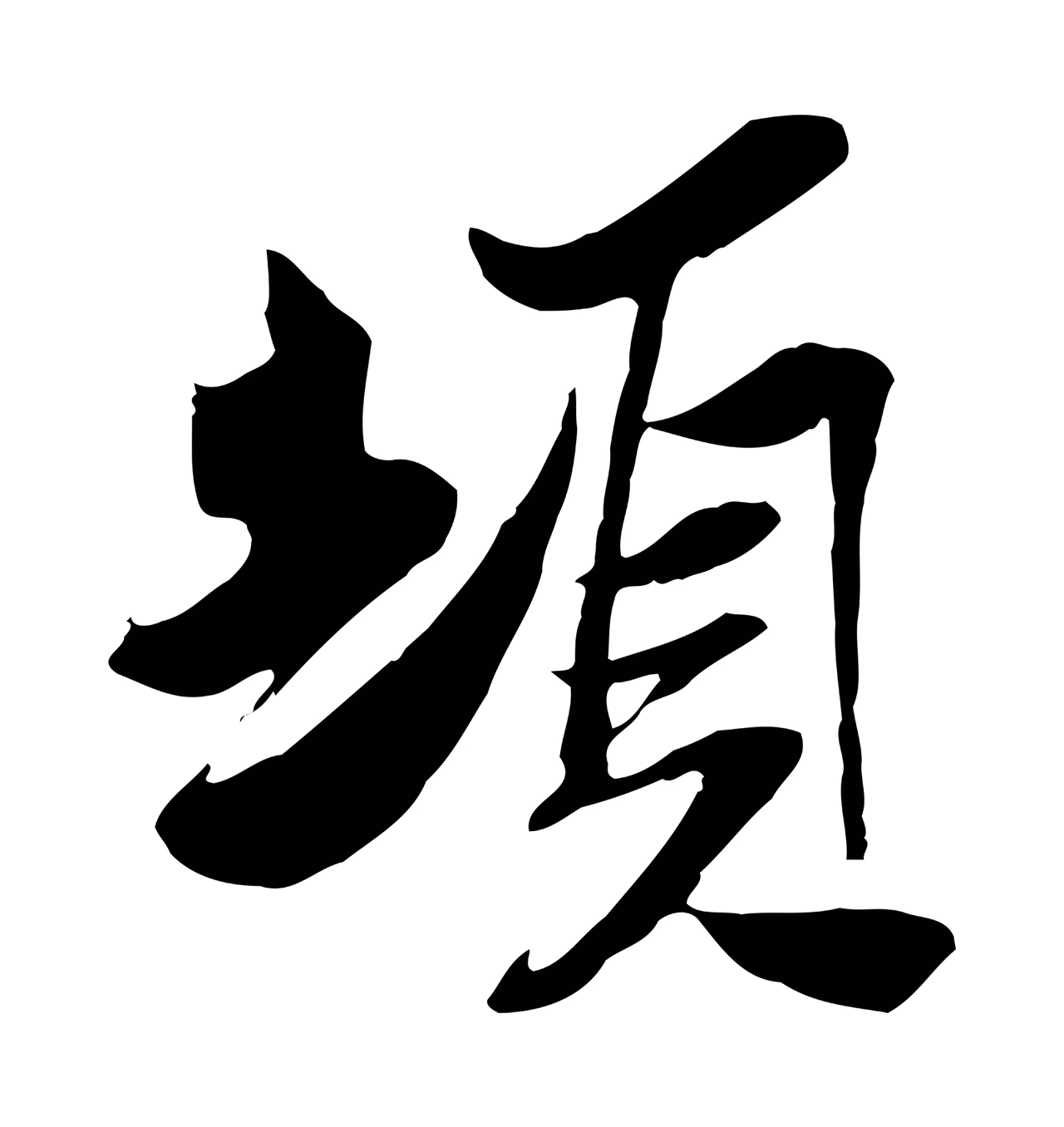 苏辙「頓」字书法图片
