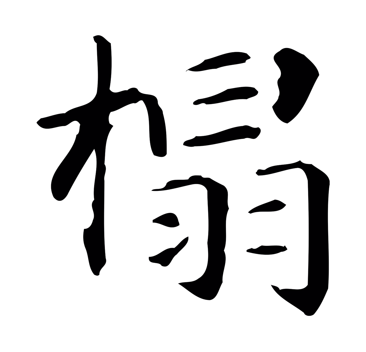 赵孟頫「榻」字书法图片