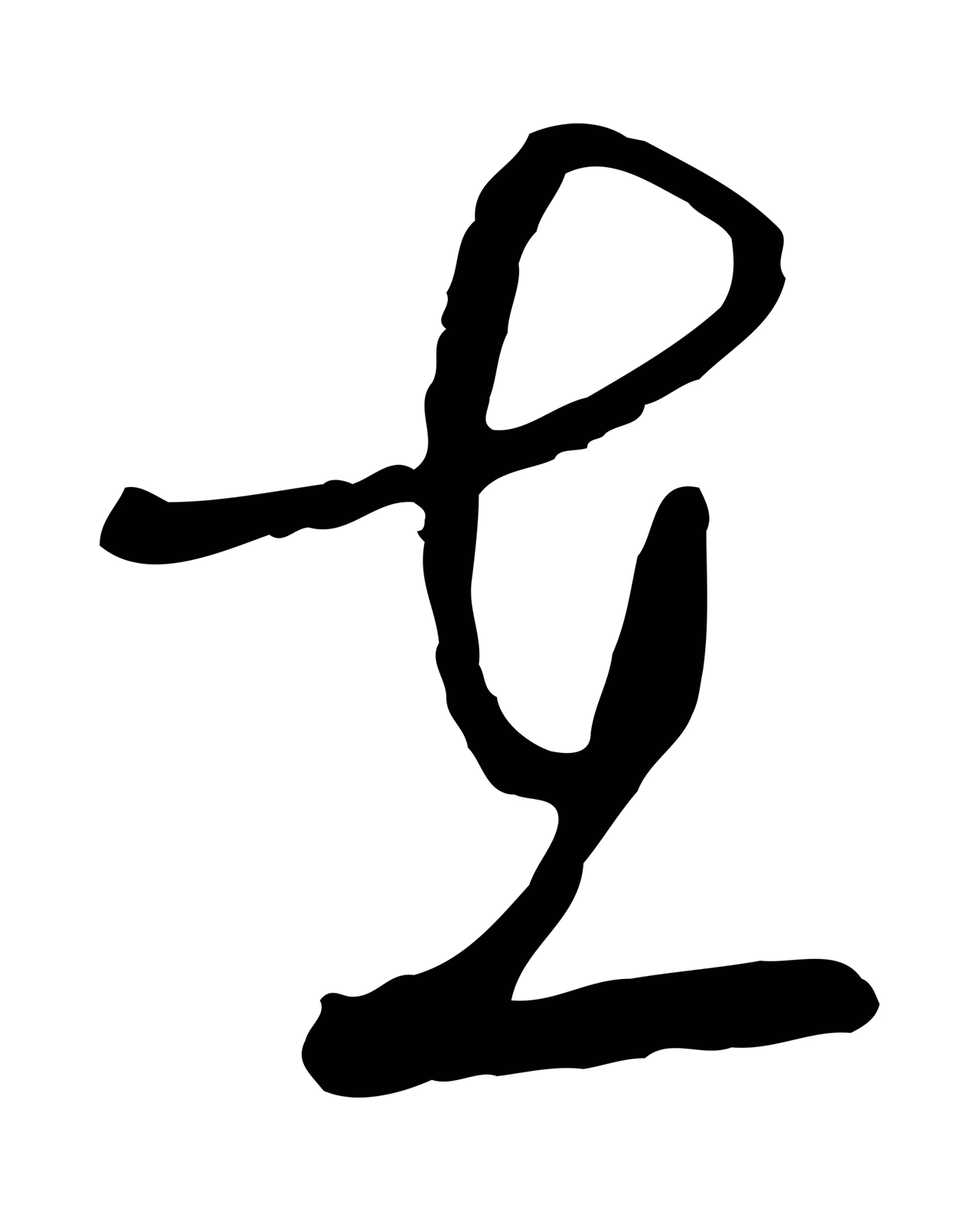 文徵明「在」字书法图片
