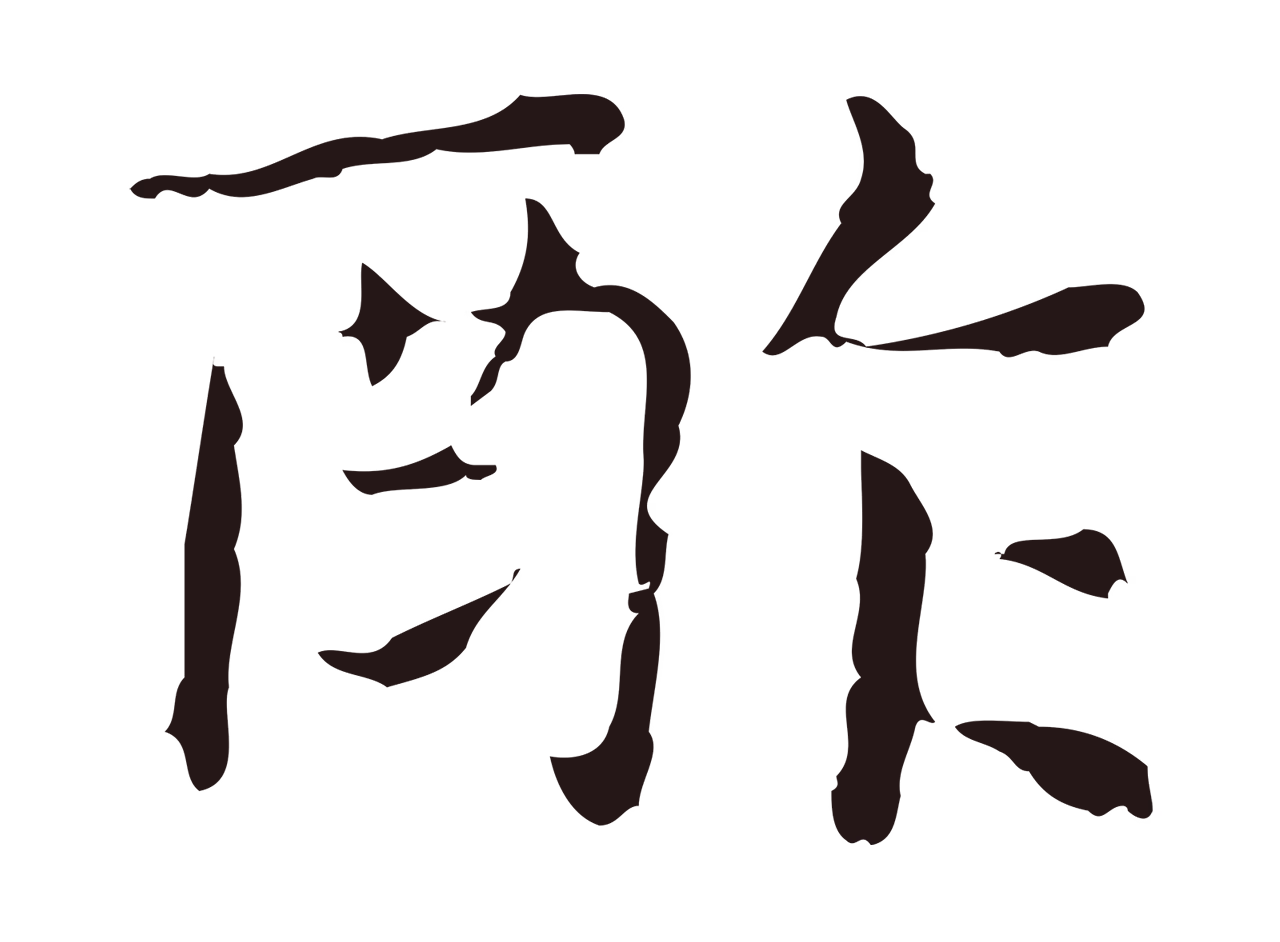 俞和「酢」字书法图片