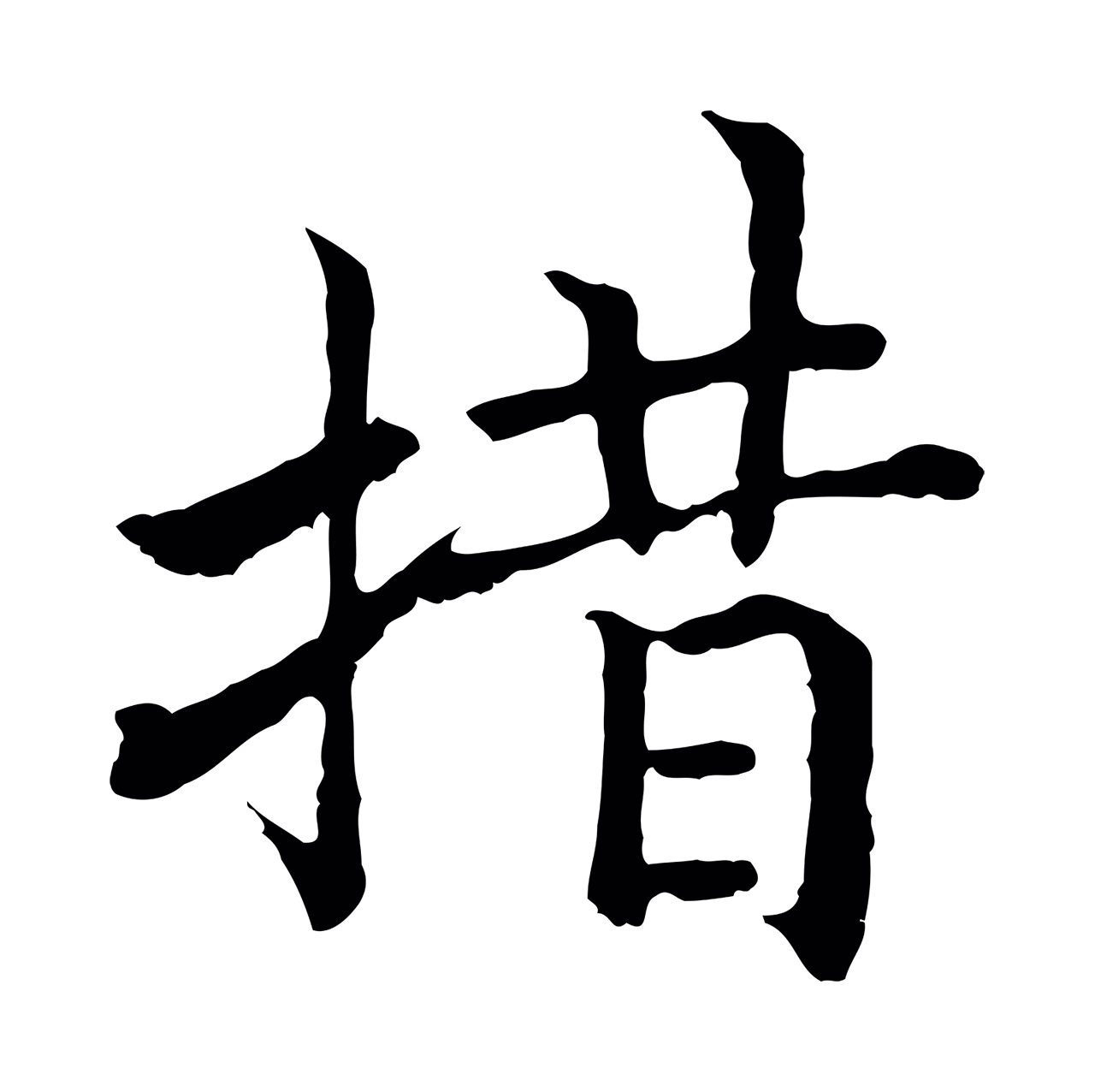 赵构「措」字书法图片