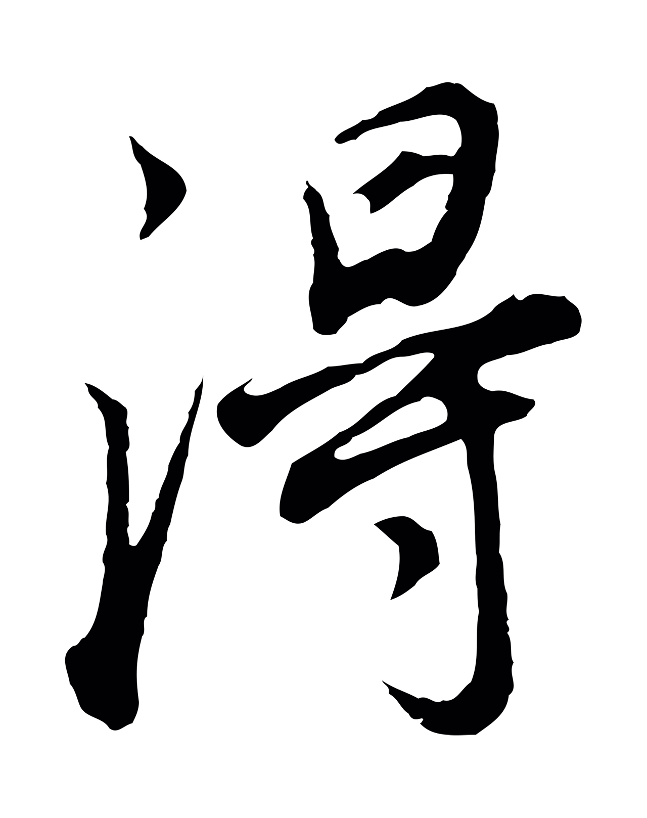 董其昌「淂」字书法图片