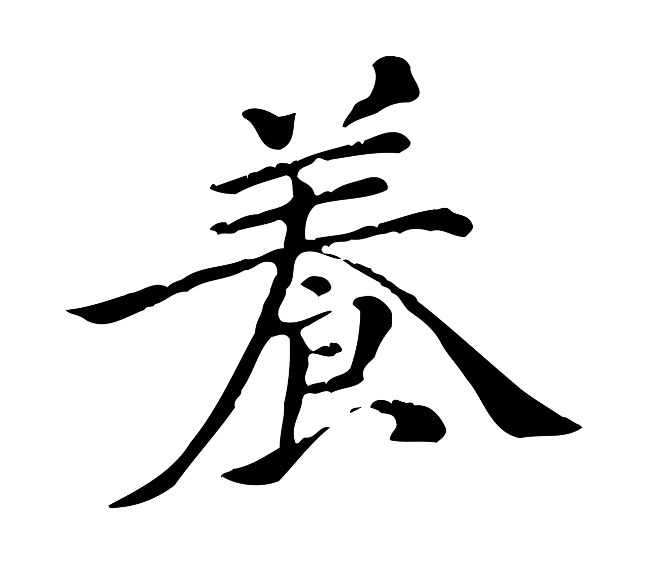 倪瓒「養」字书法图片