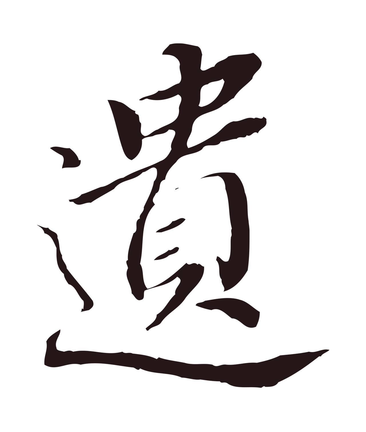 董其昌「遺」字书法图片
