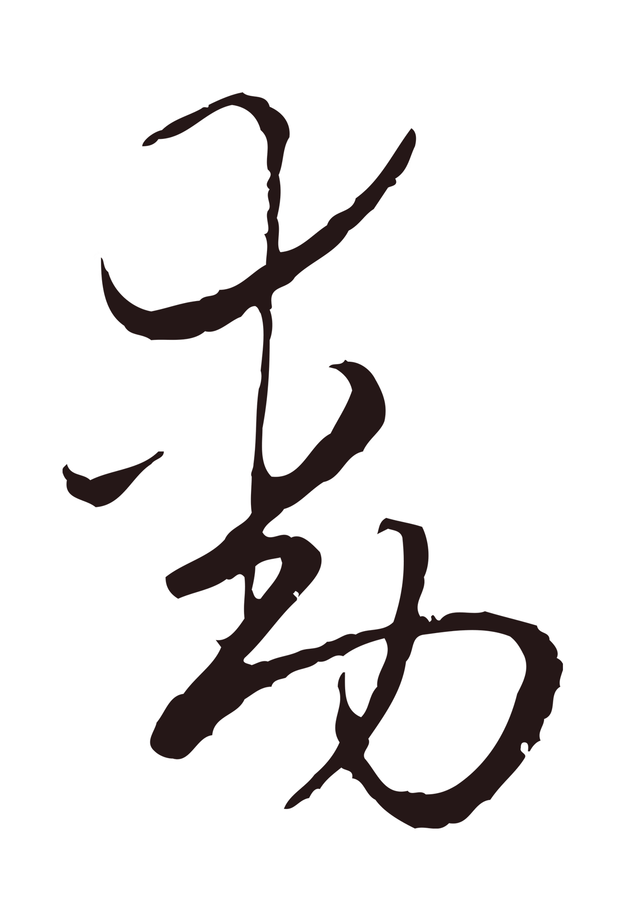 陈基「動」字书法图片