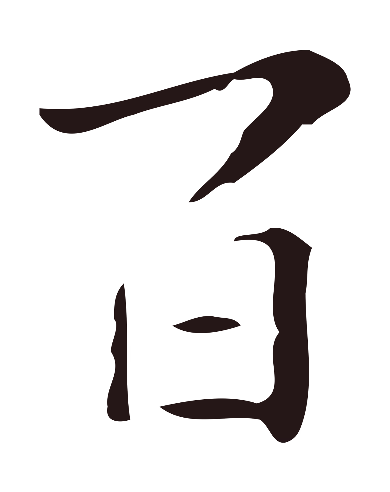 祝允明「百」字书法图片