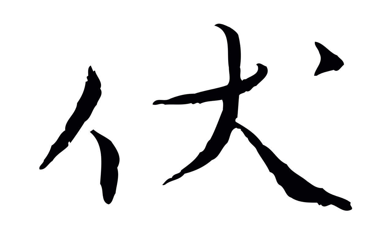 蔡襄「伏」字书法图片
