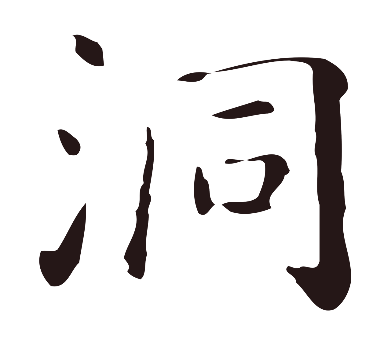 祝允明「洞」字书法图片