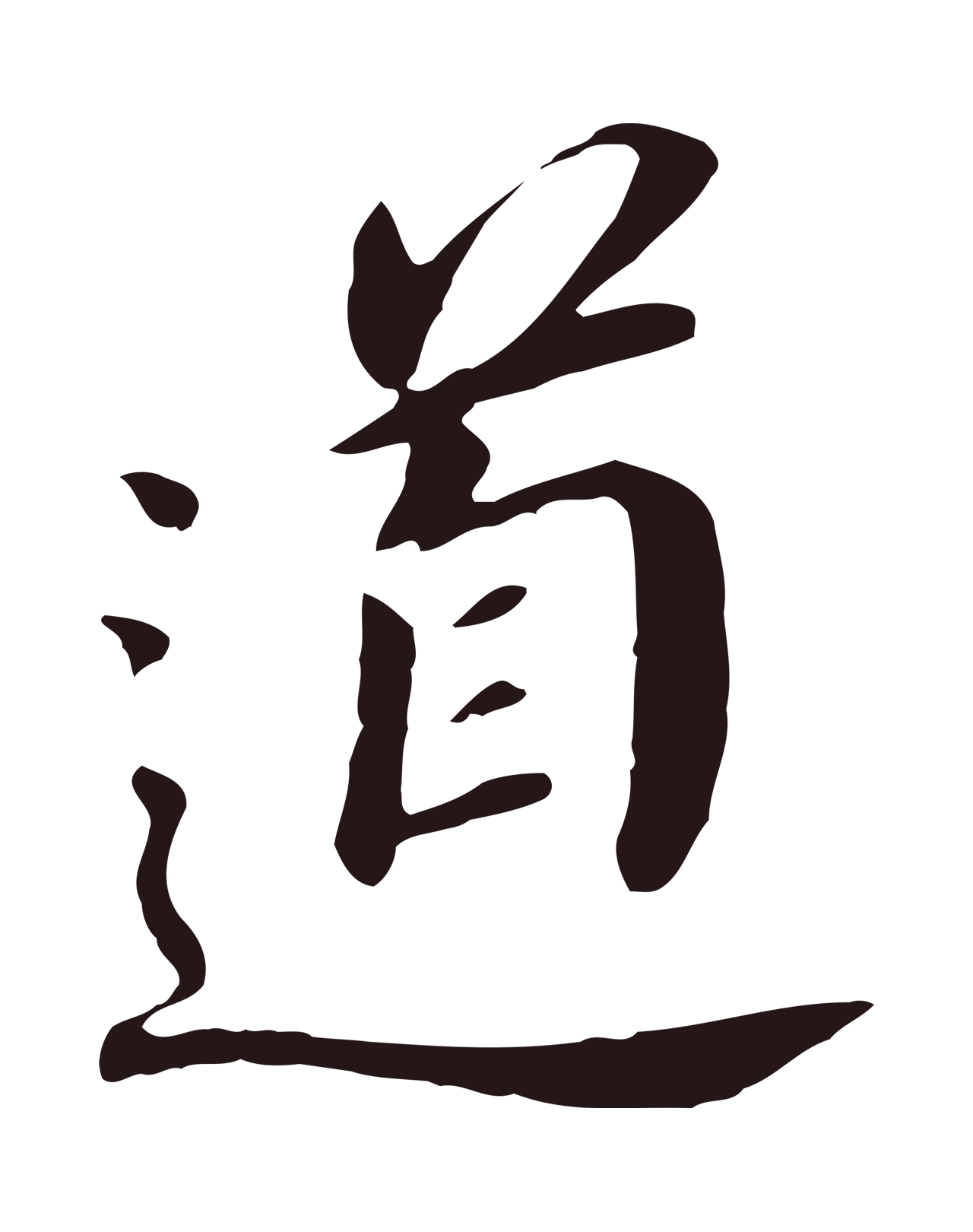 董其昌「道」字书法图片