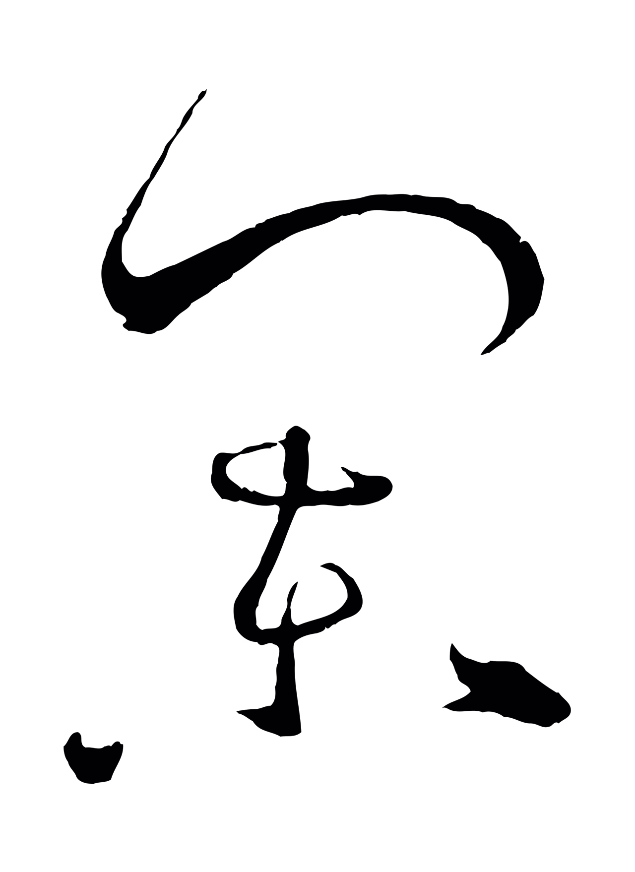 孙过庭「闌」字书法图片