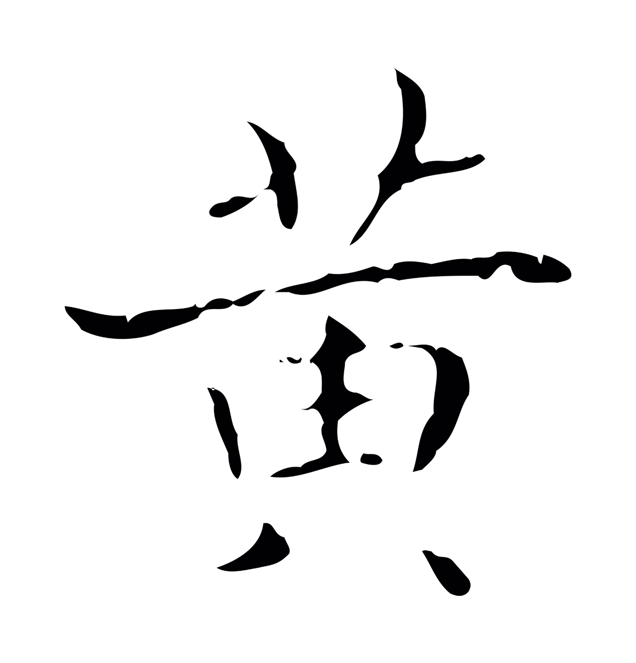 王羲之「黃」字书法图片