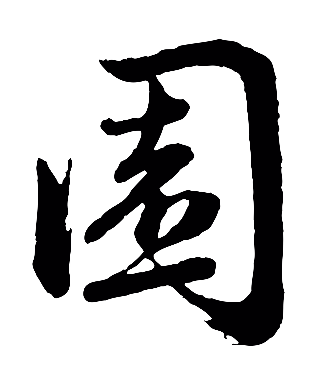 赵孟頫「園」字书法图片