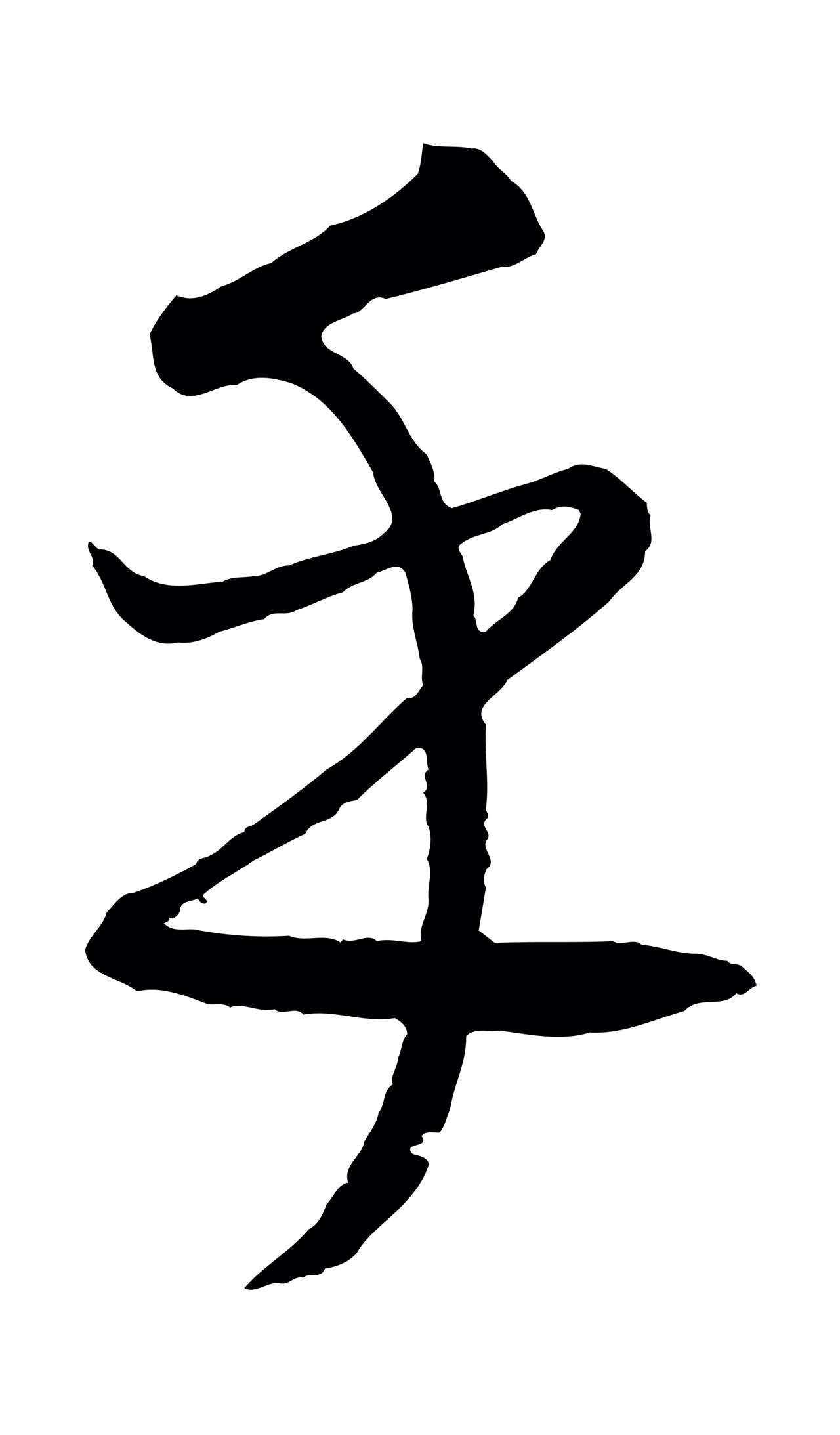 康里巎巎「乎」字书法图片