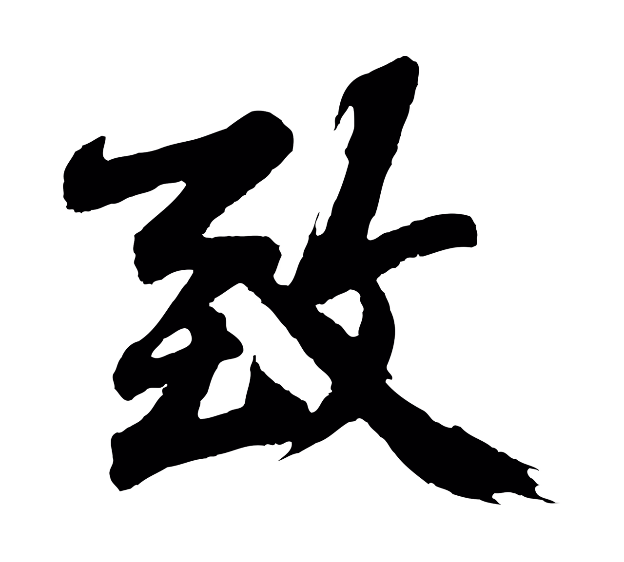 沈周「致」字书法图片