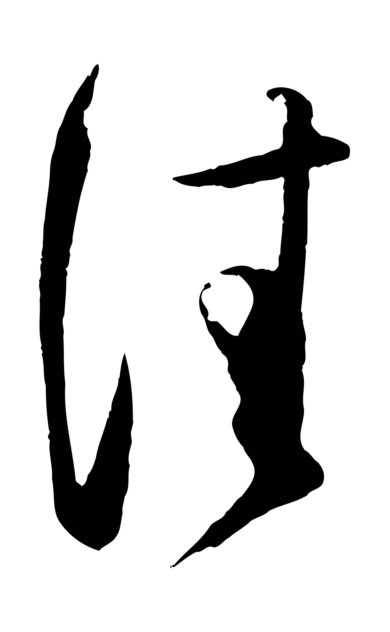 薛绍彭「佳」字书法图片