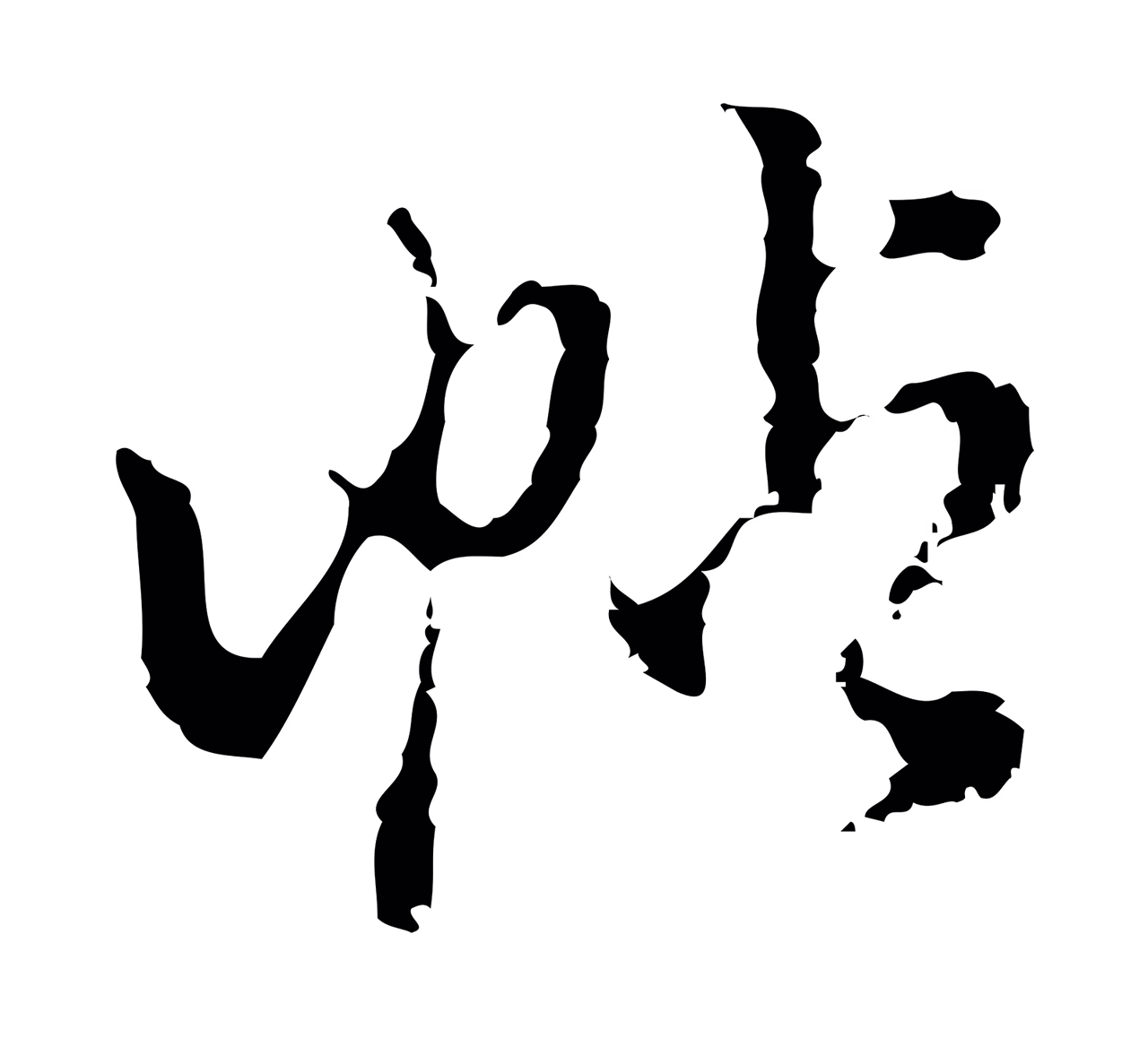 陈继儒「帖」字书法图片