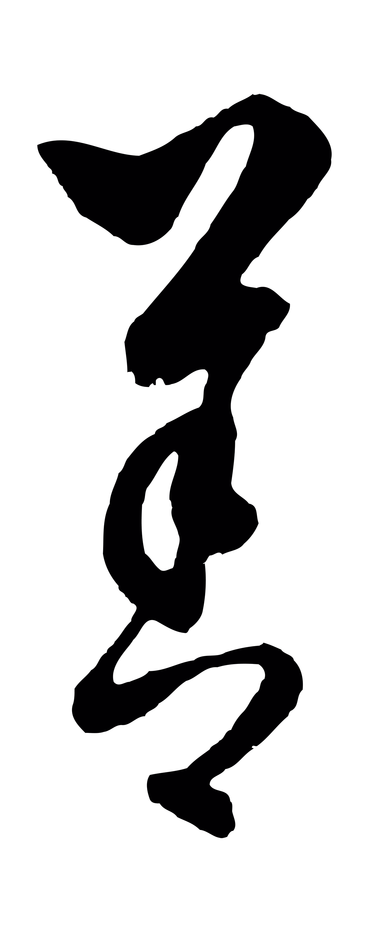 饶介「善」字书法图片