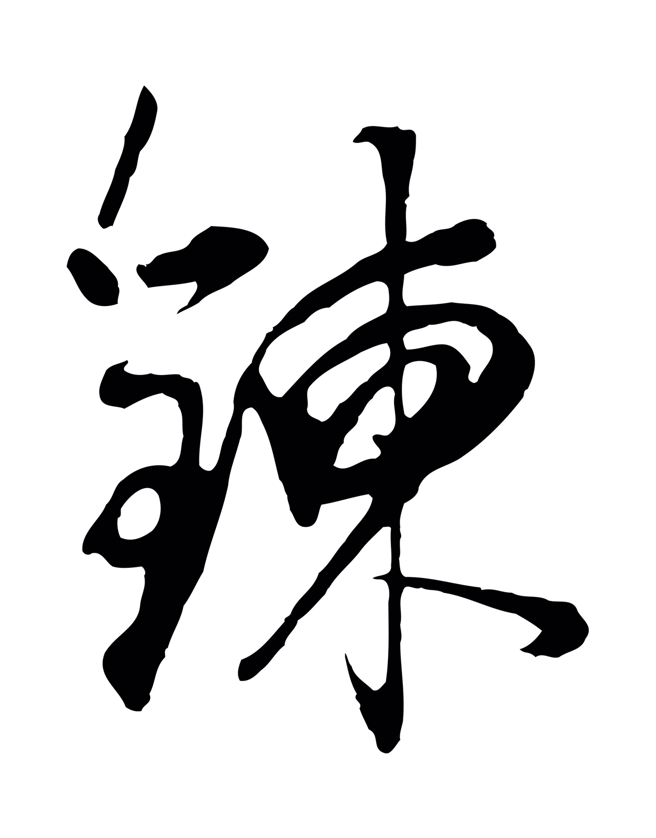 董其昌「鍊」字书法图片
