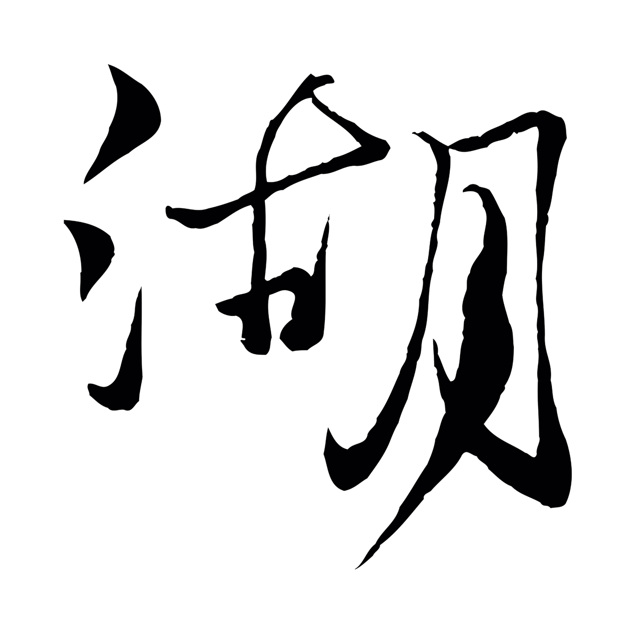 杨维桢「湖」字书法图片