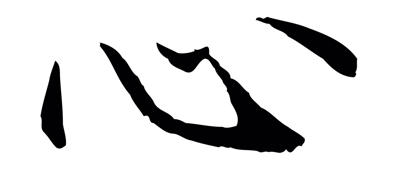 管道昇「心」字书法图片