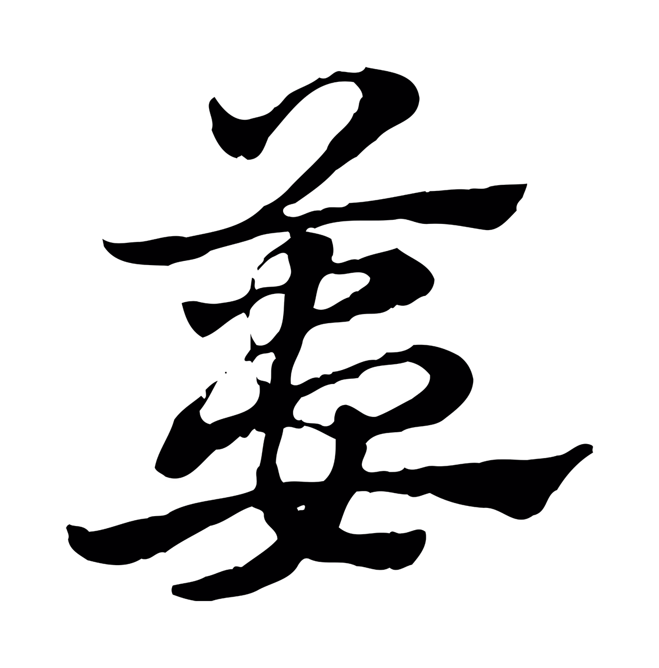 赵孟頫「蔞」字书法图片