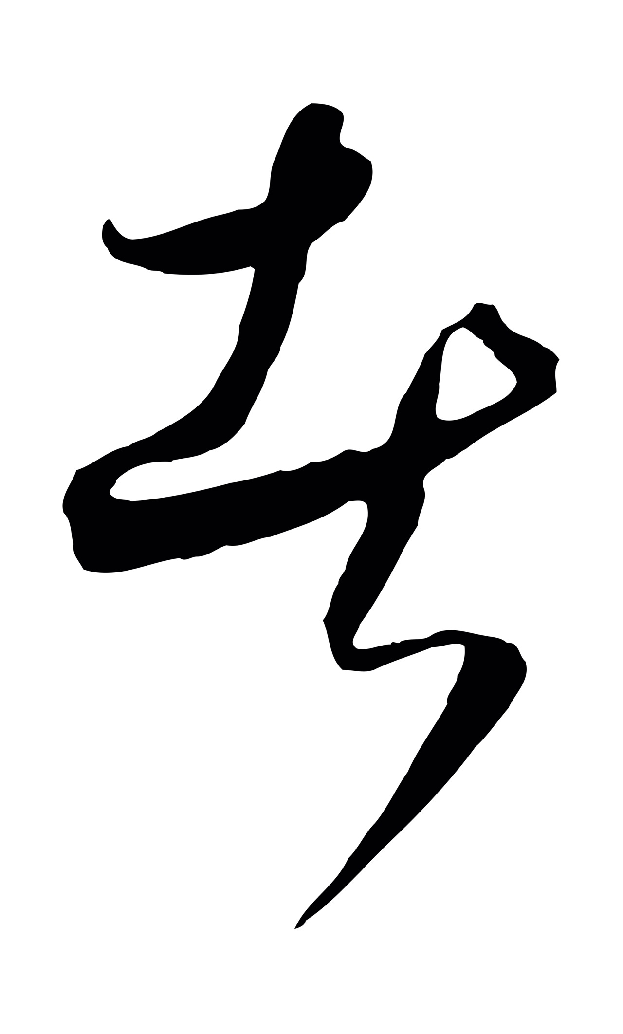 饶介「者」字书法图片