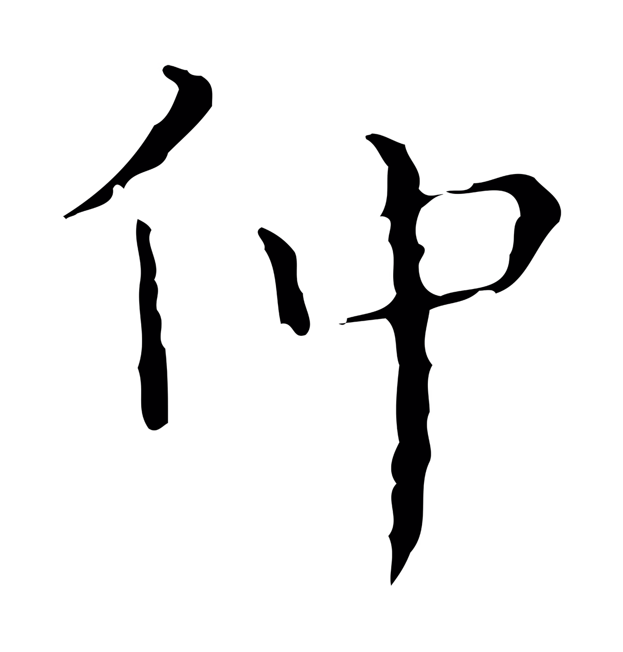 祝允明「仲」字书法图片