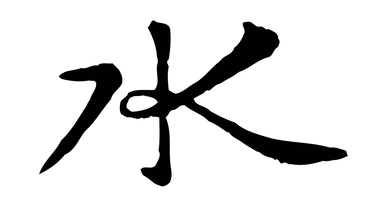 赵孟頫「水」字书法图片